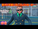 【Pokémon LEGENDS Z-A＃8】普段→強面に反して物腰穏やかな紳士　戦闘中→バトルサイボーグ【ポケモンレジェンズZ-A】