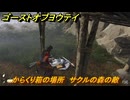 ゴーストオブヨウテイ　からくり箱の場所　サクルの森の敵　＃３４１　【Ghost of Yōtei】