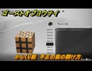 ゴーストオブヨウテイ　からくり箱　不正の箱の開け方　＃３４２　【Ghost of Yōtei】