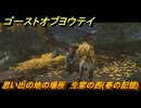 ゴーストオブヨウテイ　思い出の地の場所　生家の西(春の記憶)　＃３４７　【Ghost of Yōtei】