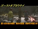 ゴーストオブヨウテイ　思い出の地の場所　導きの記憶　春夢の半頬入手　＃３４８　【Ghost of Yōtei】