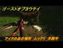 ゴーストオブヨウテイ　アイヌの品の場所　ムックリ　羊蹄平　＃３５０　【Ghost of Yōtei】