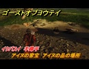 ゴーストオブヨウテイ　アイヌの家宝　アイヌの品の場所　イクパスイ　羊蹄平　＃３５１　【Ghost of Yōtei】