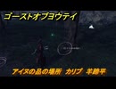 ゴーストオブヨウテイ　アイヌの品の場所　カリプ　羊蹄平　＃３５２　【Ghost of Yōtei】