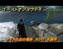 ゴーストオブヨウテイ　アイヌの品の場所　タシロ　羊蹄平　＃３５３　【Ghost of Yōtei】