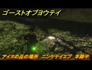 ゴーストオブヨウテイ　アイヌの品の場所　ニンケテイエプ　羊蹄平　＃３５４　【Ghost of Yōtei】