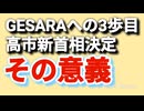祝、GESARAへの3歩目、高市新首相