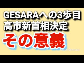 祝、GESARAへの3歩目、高市新首相