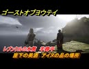 ゴーストオブヨウテイ　崖下の美酒　アイヌの品の場所　レプンクルの水筒　羊蹄平　＃３５５　【Ghost of Yōtei】