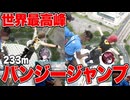 【実写】引きこもりが世界一高いバンジージャンプを飛んだら事故ったの巻ww