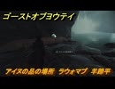 ゴーストオブヨウテイ　アイヌの品の場所　ラウォマプ　羊蹄平　＃３５６　【Ghost of Yōtei】