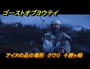 ゴーストオブヨウテイ　アイヌの品の場所　クワリ　十勝ヶ峰　＃３５７　【Ghost of Yōtei】