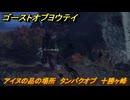 ゴーストオブヨウテイ　アイヌの品の場所　タンパクオプ　十勝ヶ峰　＃３５８　【Ghost of Yōtei】
