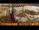 ゴーストオブヨウテイ　アイヌの品の場所　チェプケリ　十勝ヶ峰　＃３５９　【Ghost of Yōtei】