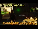 ゴーストオブヨウテイ　アイヌの品の場所　カロプ　十勝ヶ峰　＃３６０　【Ghost of Yōtei】