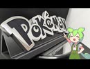 【鋳造】久しぶりにアルミを溶かしてポケモンのロゴを作る【ずんだもん】
