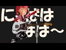 猫村いろは音でD.スカルラッティのK.27
