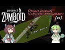 【Project Zomboid】ゾンビハンターきりたんDASH！B42【#4】