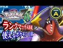 ポケモンZA ランクA到達！ランクマッチで使えるポケモン10選！10匹の育成内容や技構成の紹介！ポケモンレジェンズZA 攻略 【メイルス】