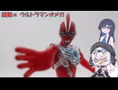 もち子さんたちとウルトラマンオメガ【超動α】