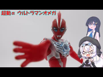 もち子さんたちとウルトラマンオメガ【超動α】