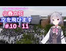 小春六花、空を飛びます#10・11[万博お出かけレポート]