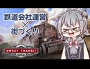 【小春六花のゲーム紹介】鉄道しかない世界の街づくりゲーム！【Sweet Transit】