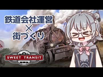 【小春六花のゲーム紹介】鉄道しかない世界の街づくりゲーム！【Sweet Transit】