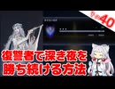 復讐者ちゃんで深き夜を勝ち続ける方法！ですわ～！【ELDEN RING NIGHTREIGN】