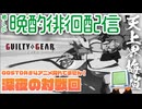 #20 この黎明S4環境に癒やしを 天上界徘徊梅喧 花火師 #GGST #ギルティギア  #VTuber #格ゲー ※ネタバレ注意