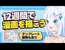 12週間で漫画を描こう【ボイボ解説】