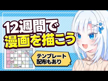 12週間で漫画を描こう【ボイボ解説】