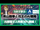 #1037 「青山商事と花王のAI戦略」　AI接客で人件費30％削減！