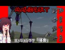 【地球防衛軍T】とあるEDFの黒歴史Part77【VOICEROID実況】