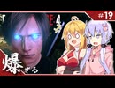 #19【バイオハザードRE:4】エージェントが化け物より化け物してる「BIOHAZARD RE:4」ゆかマキ実況プレイ【VOICEROID実況】