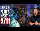 なぜシオニストは突然別の9/11を警告しているのですか？追い詰められたイスラエルは「偽旗作戦」を繰り返すのか？