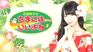 【2025/10/7放送分】芝崎典子のたまにはいいよね ＃６３