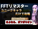 【FFT】【ボイロ実況】ユニークキャラだけでクリアするFFT Part16