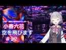 小春六花、空を飛びます#12[万博お出かけレポート]