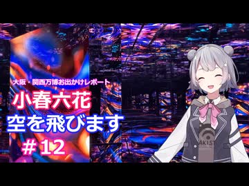 小春六花、空を飛びます#12[万博お出かけレポート]