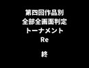 【MUGEN】第四回作品別全部全画面判定トーナメントRe partfinal【9条流リスペクト】