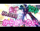 お嬢様は可愛いあの子をからかいたい！