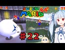 琴葉葵のスーリオ６４ part２２【スーパーマリオ６４】