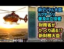 ◆松本尚デジタル大臣誕生へ「コード・ブルー」の名医が政治の現場に！◆片山さつき財務相誕生 財務省が震える？財務省を知り尽くした女性が日本の財布を握る