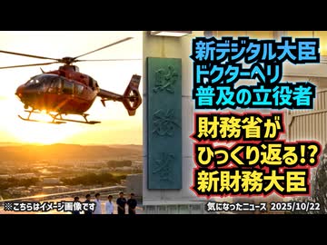 ◆松本尚デジタル大臣誕生へ「コード・ブルー」の名医が政治の現場に！◆片山さつき財務相誕生 財務省が震える？財務省を知り尽くした女性が日本の財布を握る