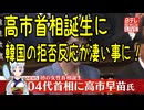 【韓国の反応】高市首相誕生に韓国の妄想が凄い！【きょうの気になる詩。】