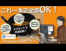 【※注意点あり】Thunderbolt 5認証リストにない？ InnoCableの「信頼性」を検証！| Makuakeアンバサダーレビュー