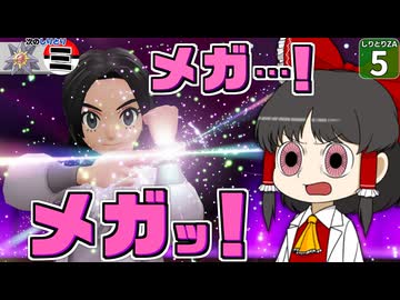 【ポケモンZA】【しりとりポケモン #5】初めてのメガシンカ！！ メガリングにメガパワーを溜めてメガメガしちゃおう！【ゆっくり実況】
