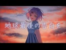 【壱架】地球最後の告白を 歌ってみた