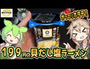 [西友PB] 貝だし塩ラーメン